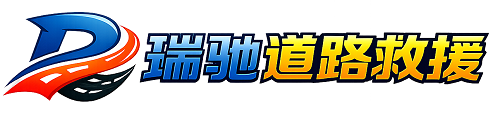 青浦区瑞驰｜24小时提供拖车救援-附近汽车搭电补胎吊车脱困